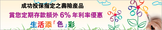 成功投保指定之壽險產品 賞您定期存款額外6%年利率優惠