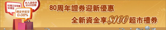 80周年證券迎新優惠 全新資金享$100超市禮券