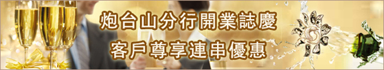 炮台山分行開業誌慶 客戶尊享連串優惠