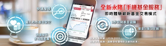 全新招商永隆「手機基金服務」 即時體驗嶄新基金交易模式