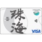 香港珠海學院VISA卡
