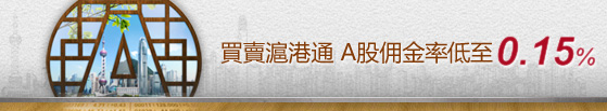 買賣中國Ａ股佣金率低至0.15%